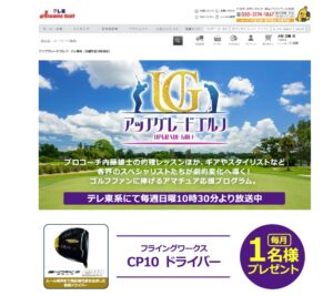 テレ東アトミックゴルフ 視聴者プレゼント 応募方法