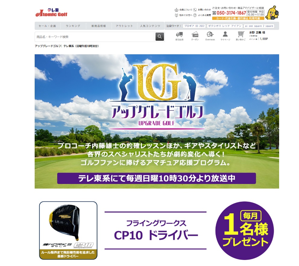 テレ東アトミックゴルフ 視聴者プレゼント 応募方法