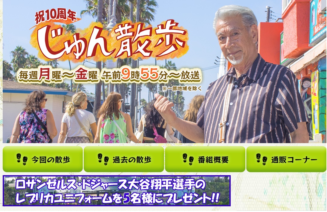 じゅん散歩 視聴者プレゼント 応募方法