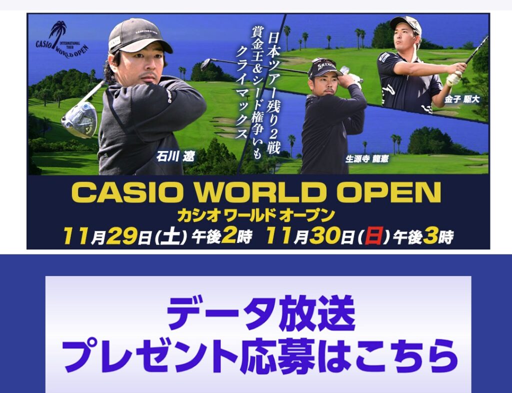 TBSカシオワールドオープン　視聴者プレゼント　応募方法