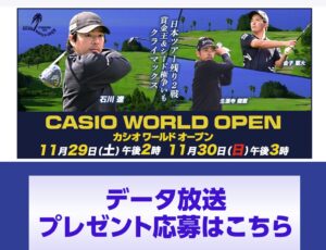 TBSカシオワールドオープン　視聴者プレゼント　応募方法