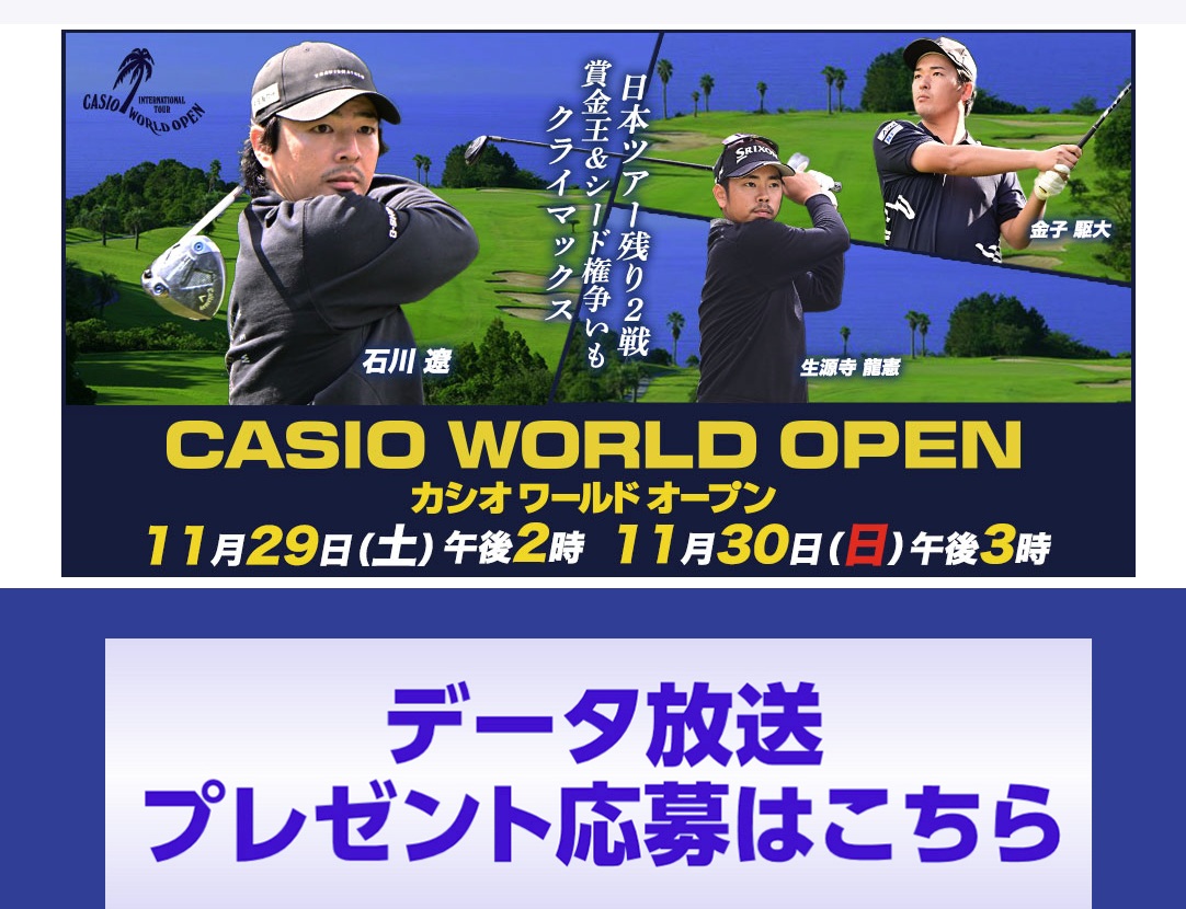 TBSカシオワールドオープン 視聴者プレゼント 応募方法