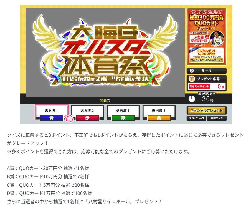 ALLスター体育祭　視聴者プレゼント　応募方法