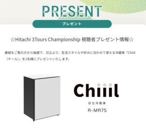 Hitachi 3Tours　視聴者プレゼント　応募方法　応募電話番号