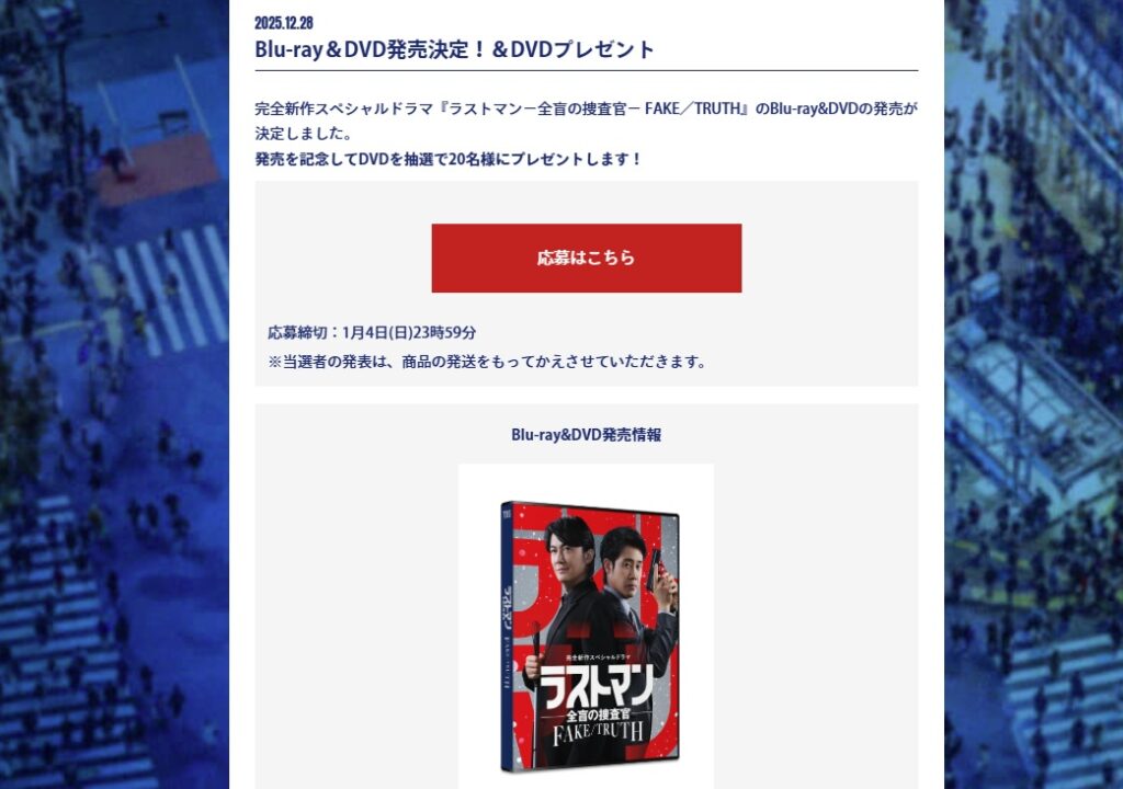 ラストマン　DVD　視聴者プレゼント　応募方法