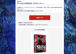 ラストマン　DVD　視聴者プレゼント　応募方法