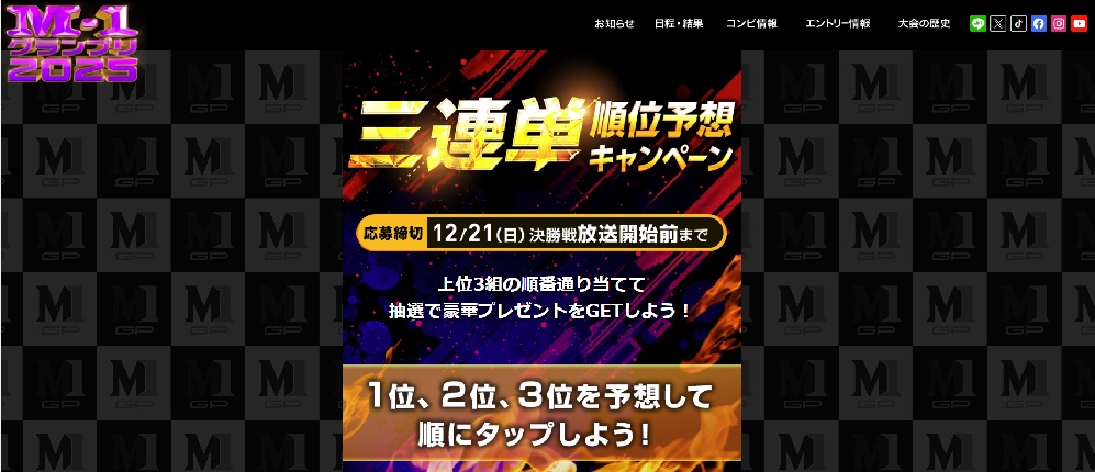 M-1グランプリ　三連単　応募方法　視聴者プレゼント