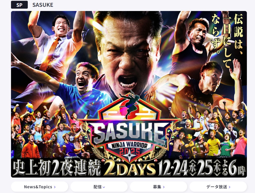 SASUKE2025　データ放送　視聴者プレゼント　キーワード　応募方法