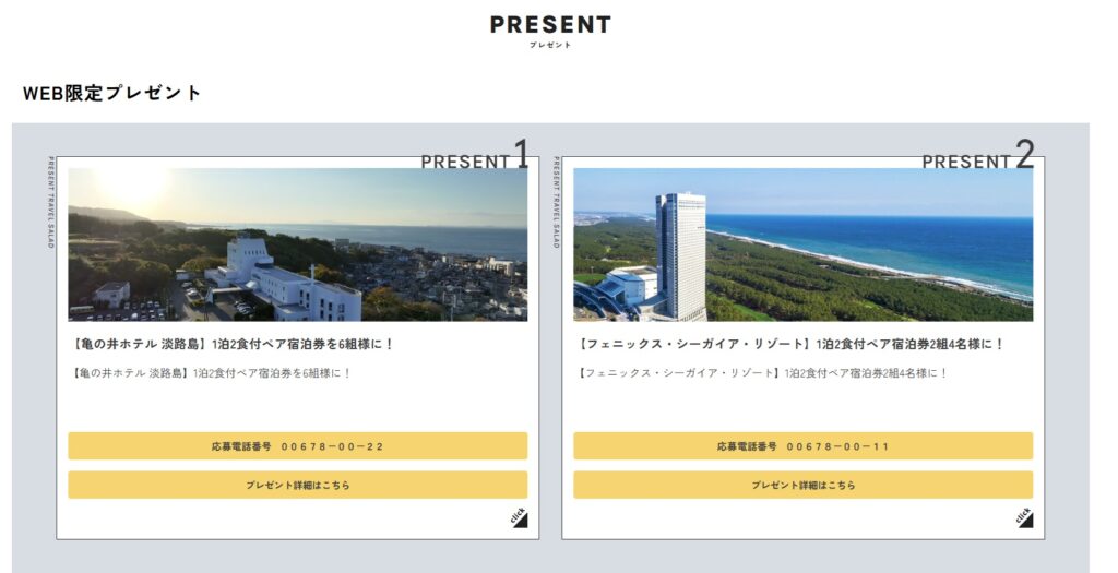 旅サラダ　視聴者プレゼント　応募方法
