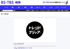 トレンドクリップ　視聴者プレゼント　応募方法