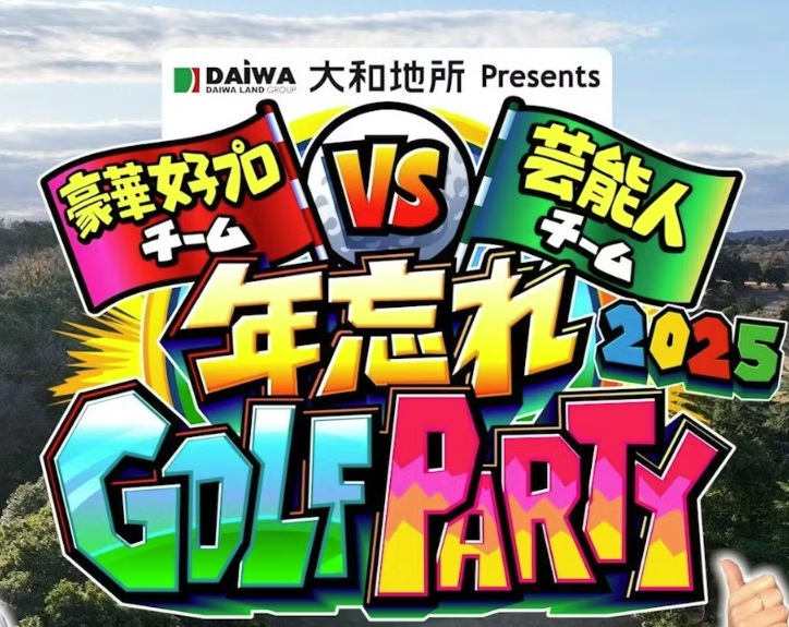 年忘れGOLF PARTY　テレスポX　視聴者プレゼント　応募方法