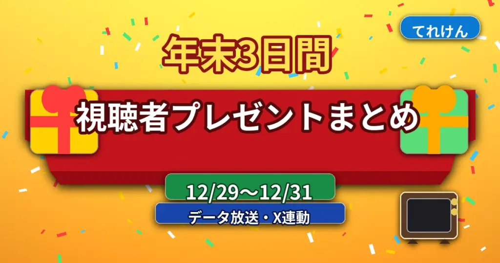 年末3日間 視聴者プレゼントまとめ（12/29〜12/31／データ放送・X連動）