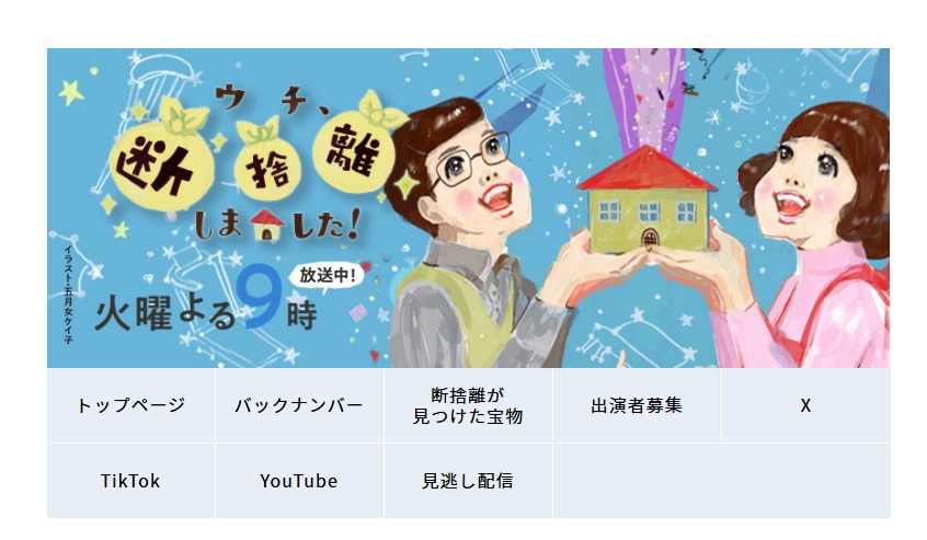 ウチ、“断捨離”しました! 視聴者プレゼント 応募方法