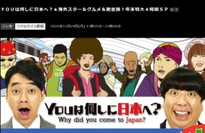 YOUは何しに日本へ？　視聴者プレゼント　応募方法　キーワード