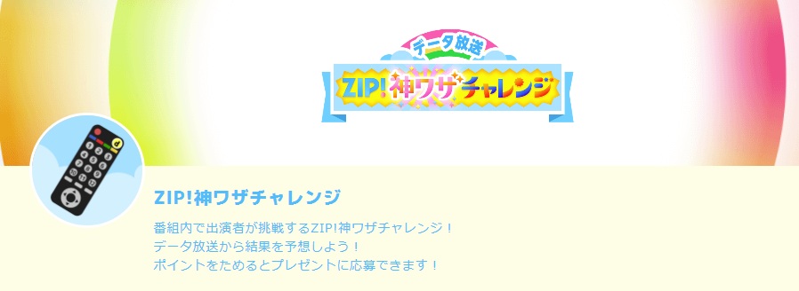 ZIP　視聴者プレゼント　データ放送　応募方法