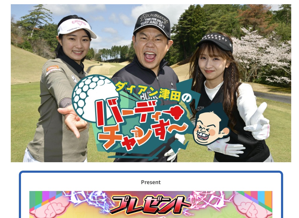 ダイアン津田のバーディーチャンす～　視聴者プレゼント　応募方法