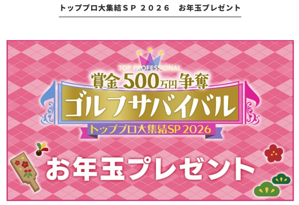ゴルフサバイバル　お年玉視聴者プレゼント　応募方法