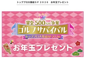 ゴルフサバイバル　お年玉視聴者プレゼント　応募方法