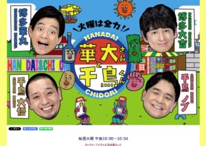 華大さんと千鳥くん　視聴者プレゼント　応募方法