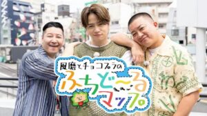 風磨とチョコプラのふちど〜るマップ　視聴者プレゼント　応募方法