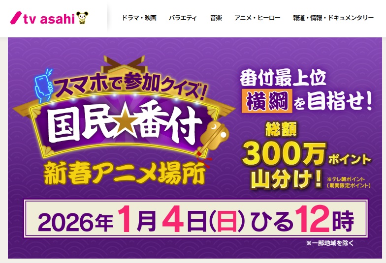 スマホで参加クイズ！国民番付　視聴者プレゼント　応募方法