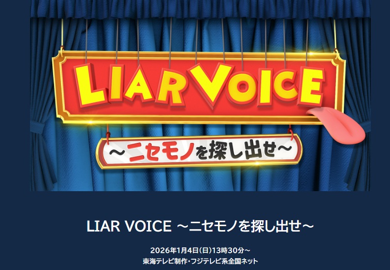 LIAR VOICE 視聴者プレゼント　応募方法