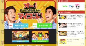 オー！マイゴッド　視聴者プレゼント　応募方法　キーワード