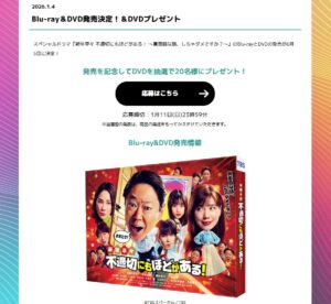 新年早々 不適切にもほどがある！ 視聴者プレゼント　応募方法