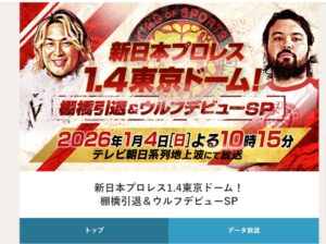 新日本プロレス1.4東京ドーム 　視聴者プレゼント　応募方法
