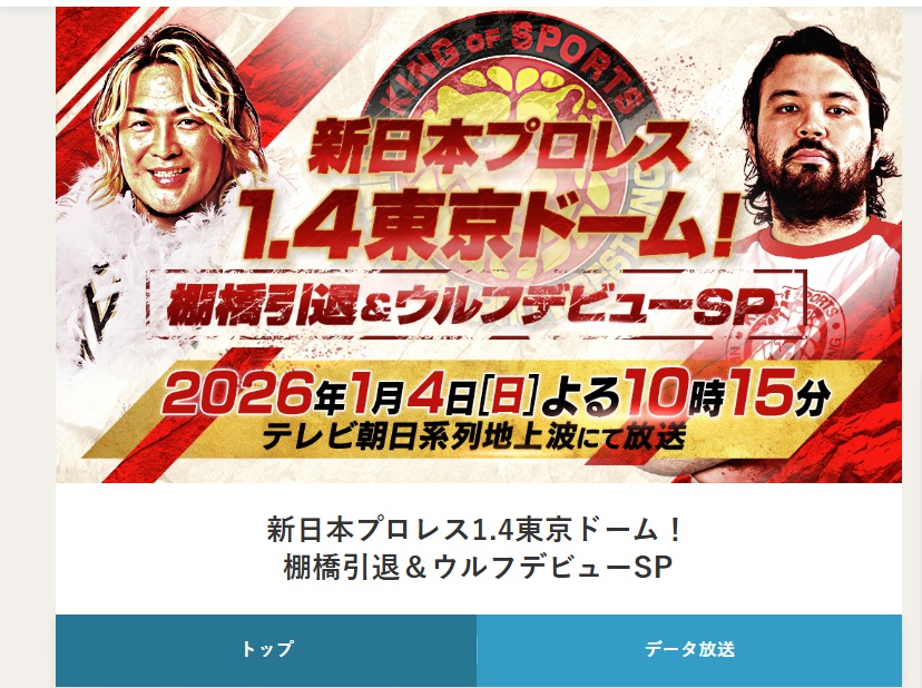 新日本プロレス1.4東京ドーム 　視聴者プレゼント　応募方法