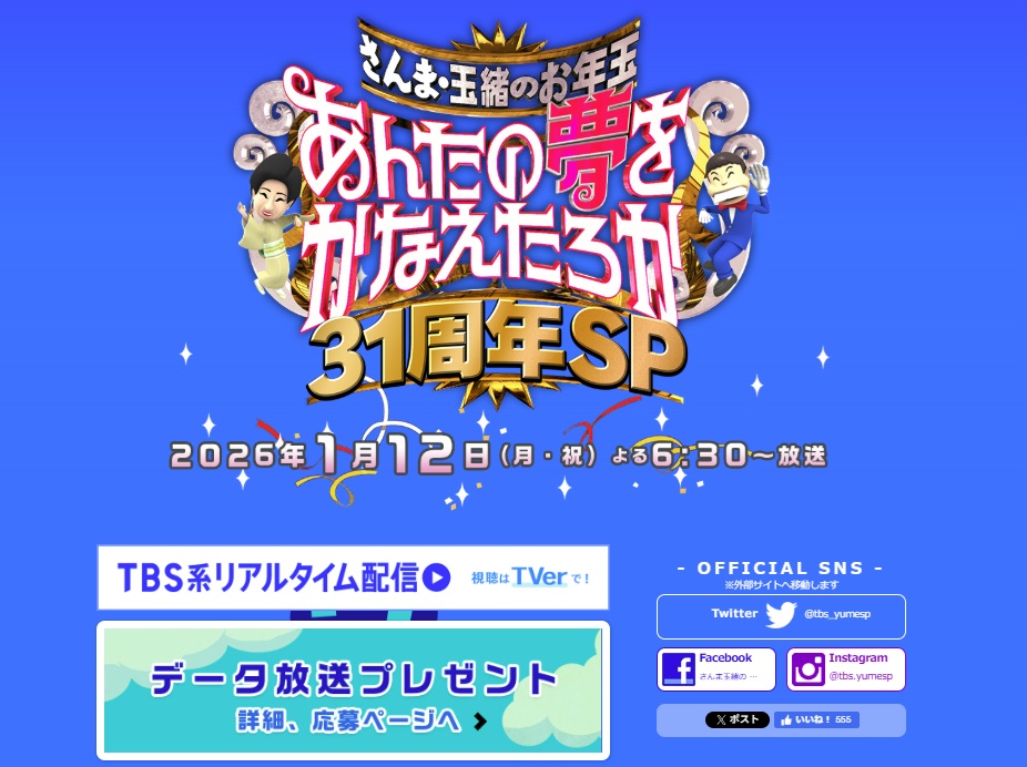 あんたの夢をかなえたろかSP　視聴者プレゼント　応募方法