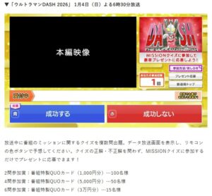ウルトラマンDASH 2026 視聴者プレゼント応募方法