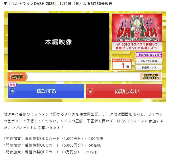 ウルトラマンDASH 2026 視聴者プレゼント応募方法